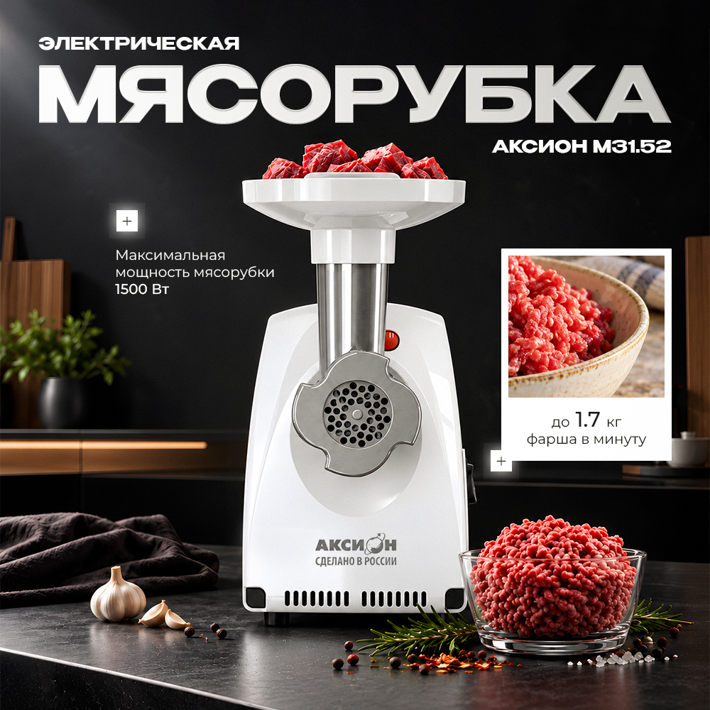 Мясорубка Аксион М31.52 белая