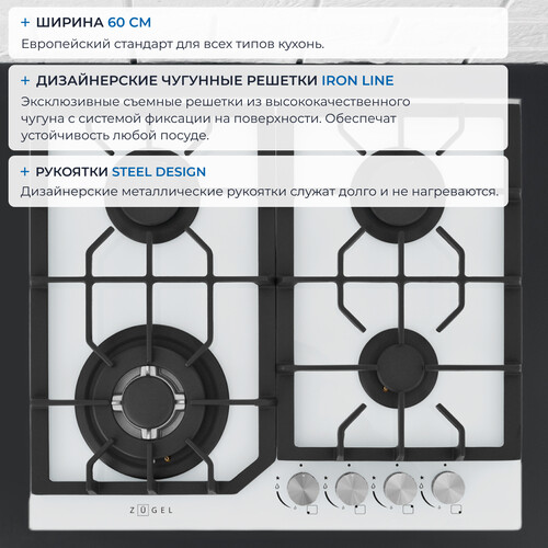 Встраиваемая газовая поверхность ZUGEL ZGH601W - фото 29