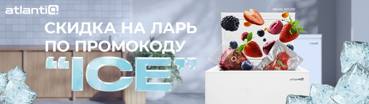 Скидка на морозильный ларь!