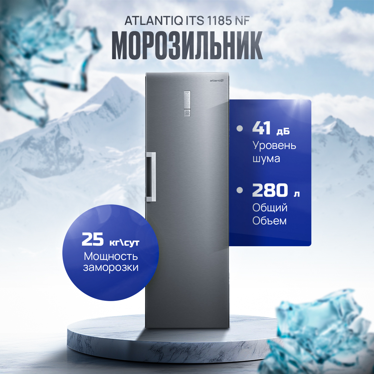 Морозильник Atlantiq ITS 1185 NF серый