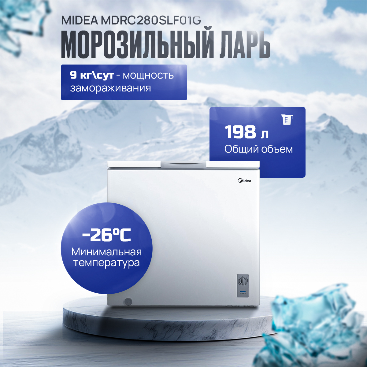 Ларь морозильный Midea MDRC280SLF01G