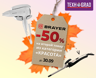 -50% скидки на второй товар из категории Красота от бренда BRAYER!