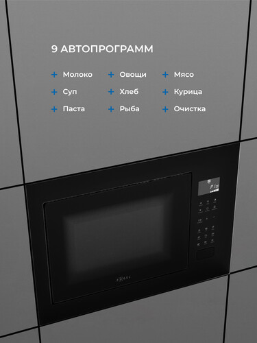 Встраиваемая микроволновая печь ZUGEL ZMO251B - фото 21