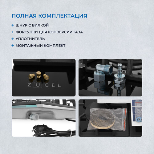 Встраиваемая газовая поверхность ZUGEL ZGH451B - фото 30
