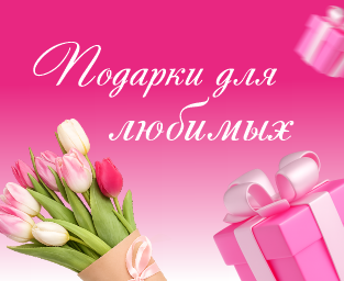 Подарки для любимых