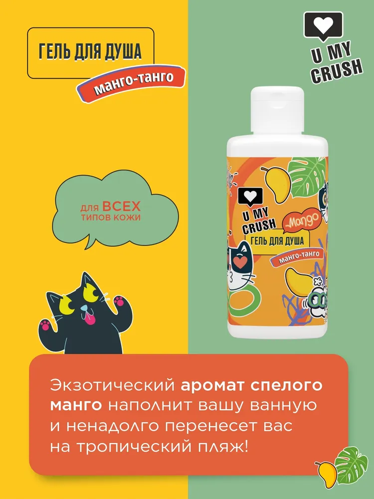 Гель для душа U My Crush Манго-танго 275 мл - фото 2