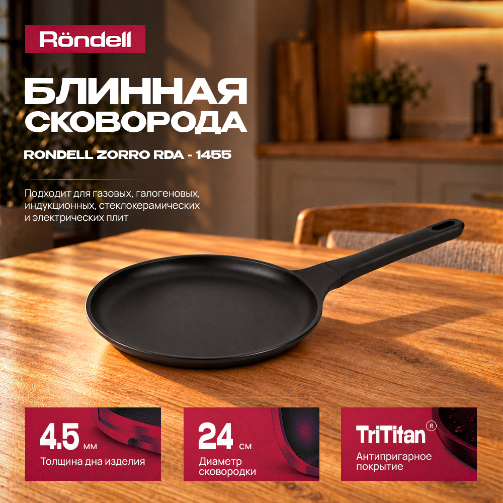 Сковорода блинная Rondell Zorro RDA-1455 круглая 24см (без крышки) черный - фото 1 Сковорода блинная Rondell Zorro RDA-1455 круглая 24см (без крышки) черный - фото 1