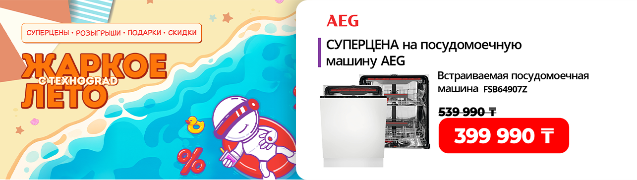 СУПЕРЦЕНА на посудомоечную машину AEG