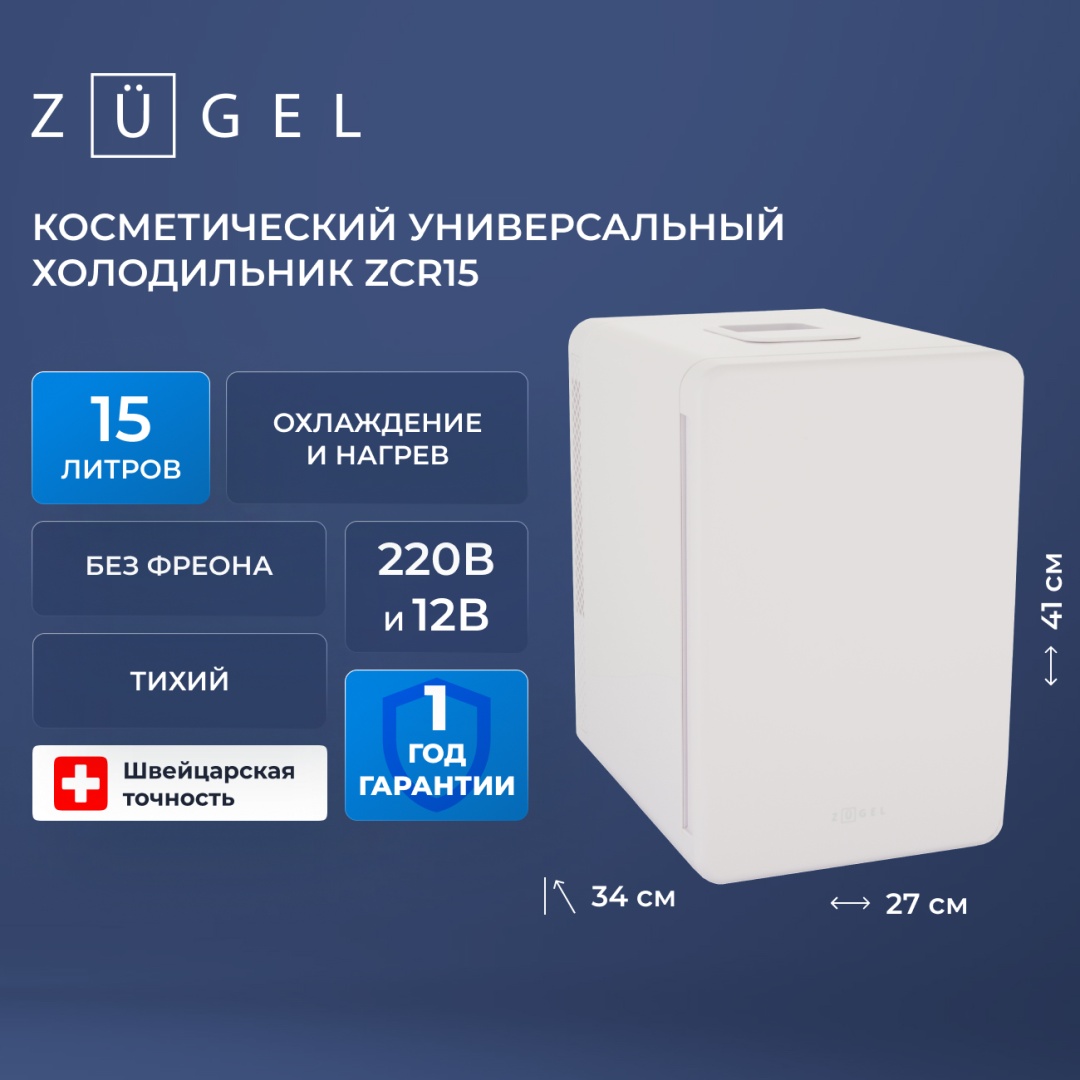 Косметический универсальный холодильник ZUGEL ZCR15