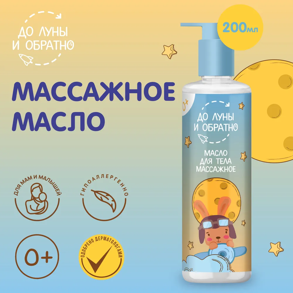 До Луны и Обратно Масло для тела массажное 0+ 200 мл - фото 1
