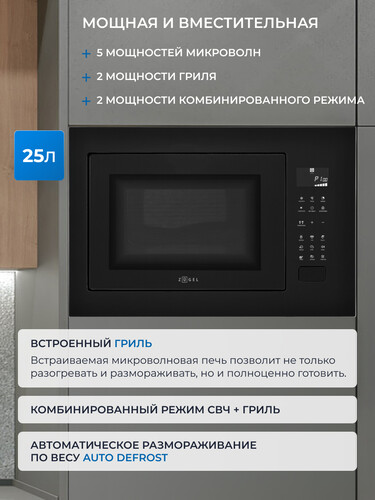 Встраиваемая микроволновая печь ZUGEL ZMO251B - фото 20