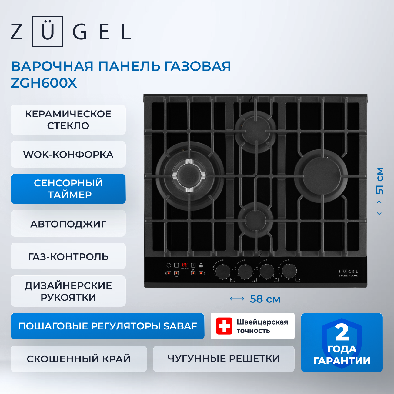 Встраиваемая газовая поверхность ZUGEL ZGH600X