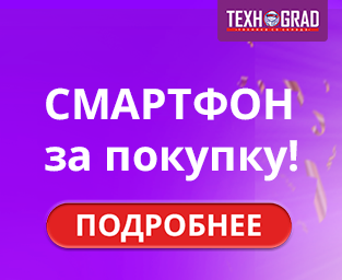 Смартфон за покупку!