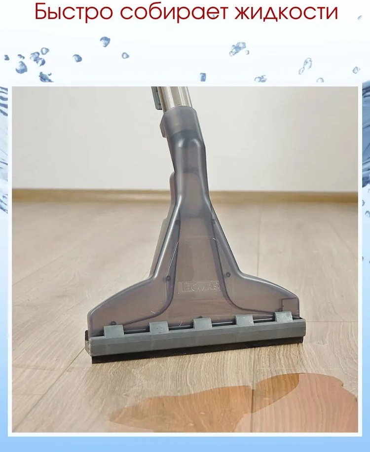 Пылесос моющий Thomas AQUATIC JET - фото 8