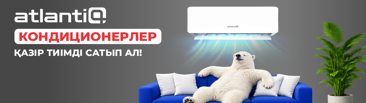 Кондиционеры Atlantiq  от 131 990 тенге! 