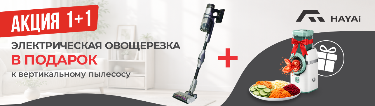 Суперкомбо: пылесос + овощерезка всего за 166 990 тенге! Суперкомбо: пылесос + овощерезка всего за 166 990 тенге!