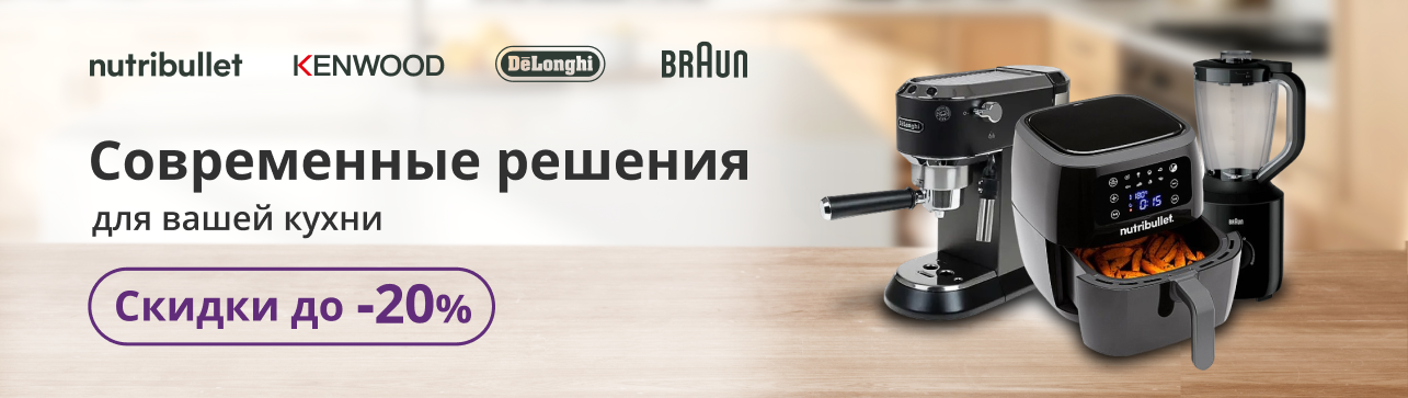 Современные решения для вашей кухни со скидкой −20%