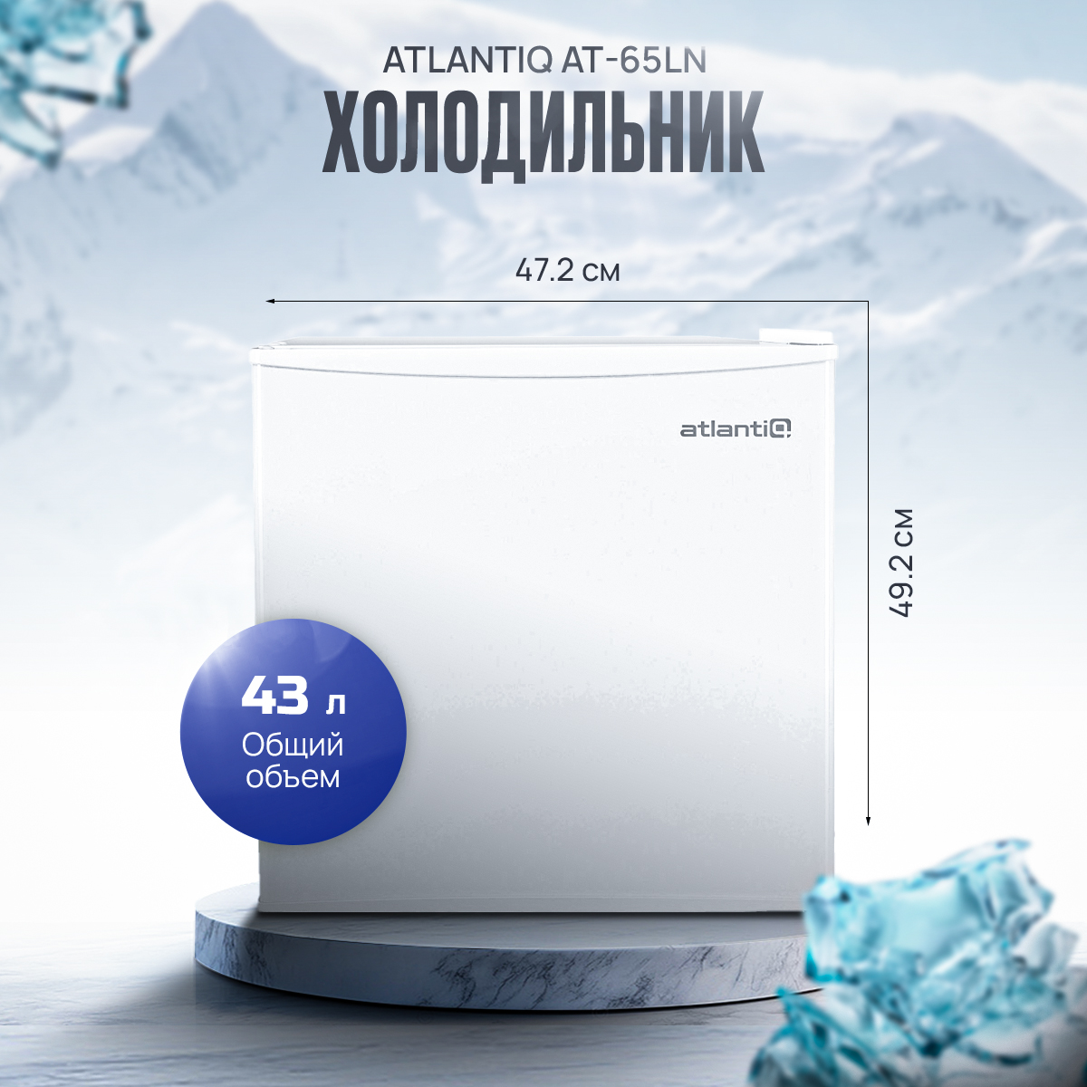 Холодильник Atlantiq AT-65LN