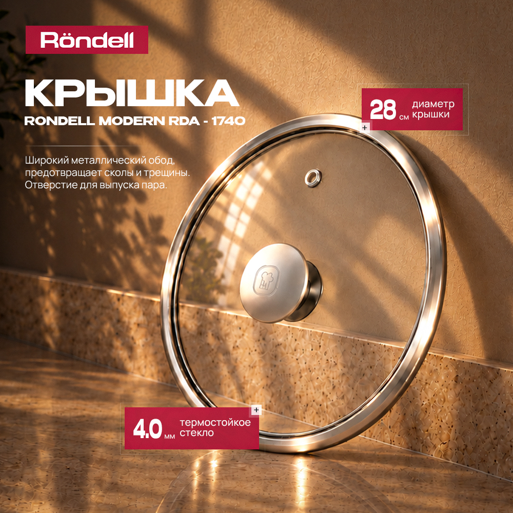 Крышка Rondell Modern RDA-1740 d=28см