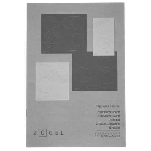 Встраиваемая стеклокерамическая поверхность ZUGEL ZEH602B - фото 22 Встраиваемая стеклокерамическая поверхность ZUGEL ZEH602B - фото 22