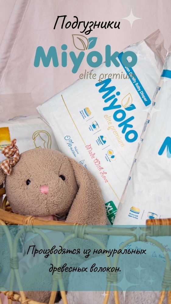 Подгузники Miyoko elite детские L/4, 52 шт. - фото 9