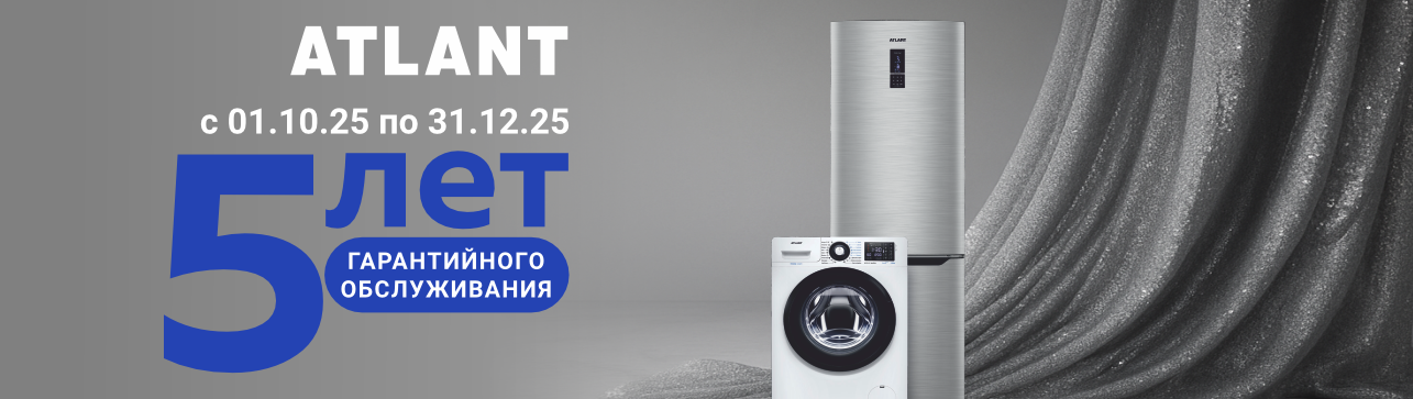 ATLANT 5 лет гарантийного обслуживания