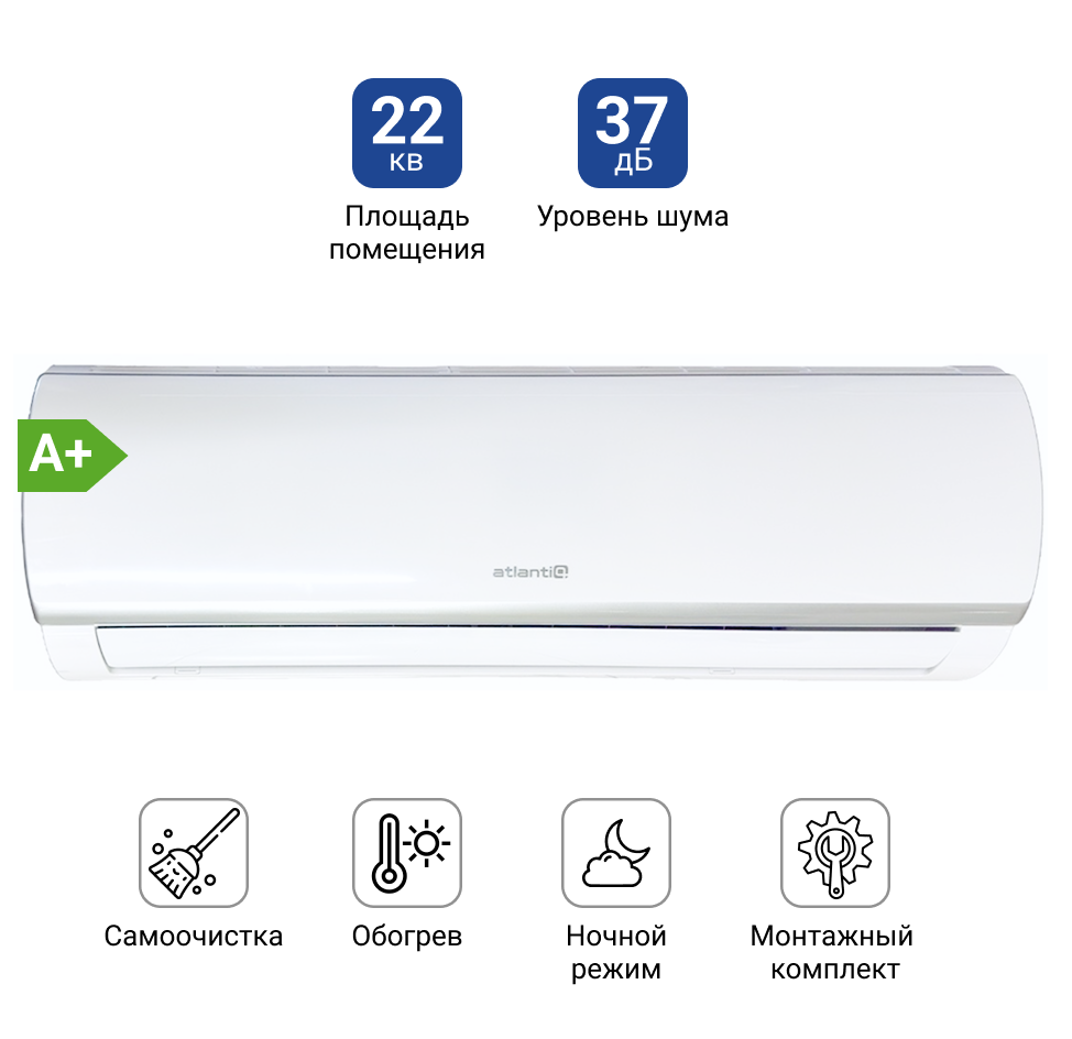 Кондиционер Atlantiq ASAFA-07HRN8 (22 кв.м) (+монтажный комплект)