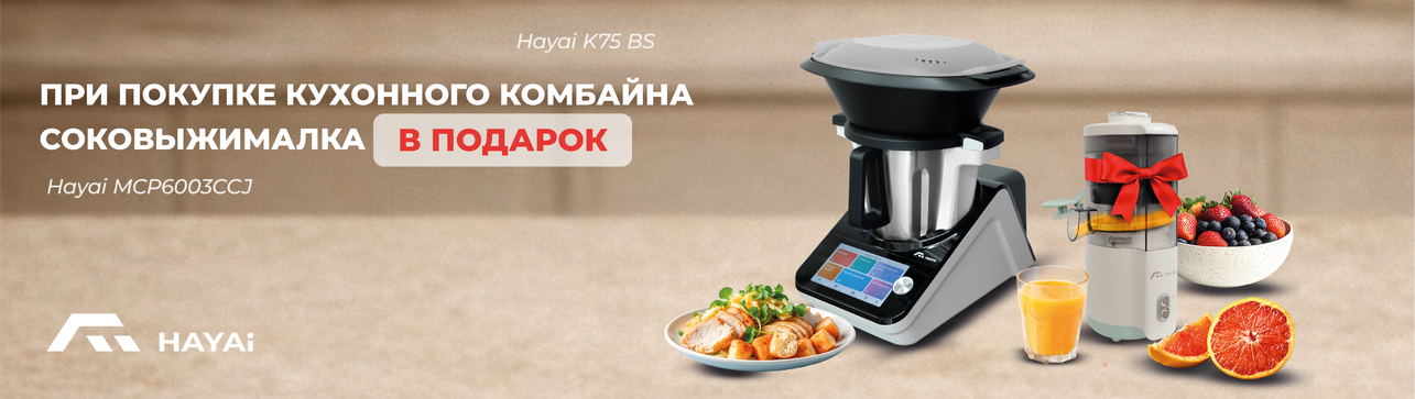 Дарим соковыжималку HAYAi!