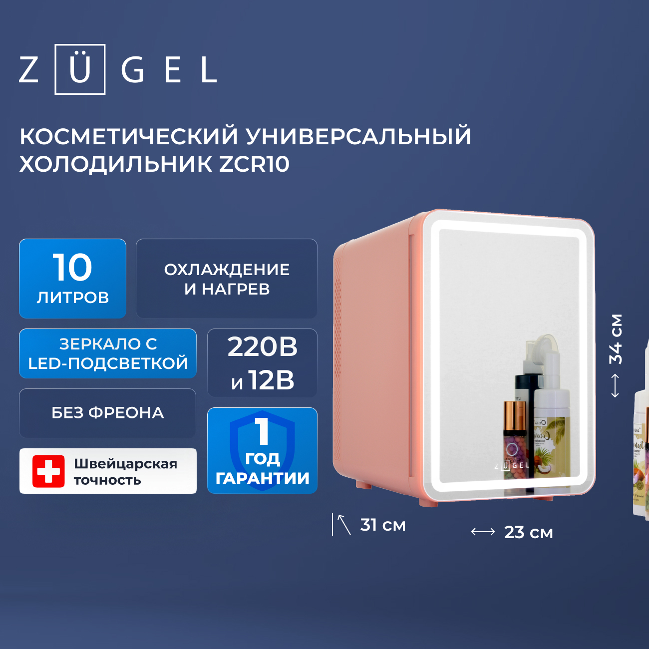 Косметический универсальный холодильник ZUGEL ZCR10 Косметический универсальный холодильник ZUGEL ZCR10