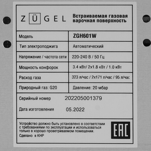 Встраиваемая газовая поверхность ZUGEL ZGH601W - фото 32