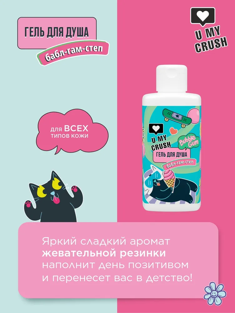Гель для душа U My Crush Бабл Гам-Степ 275 мл - фото 2