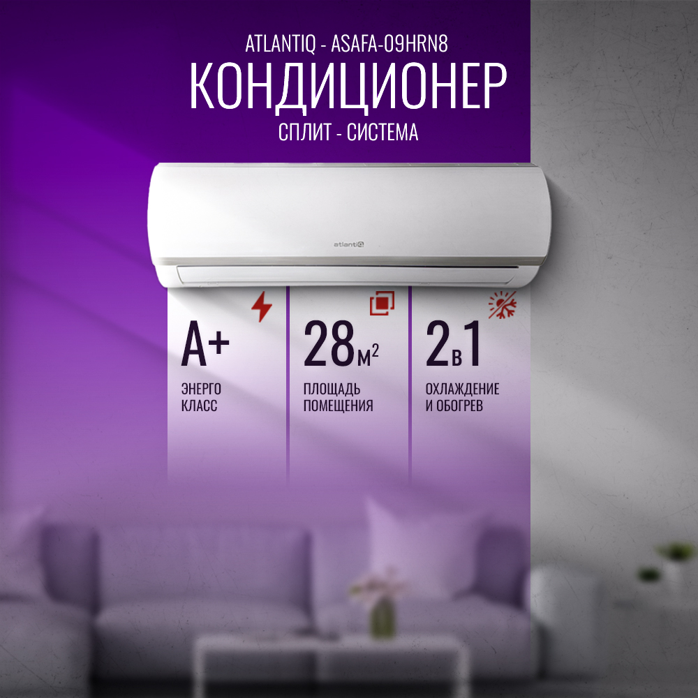 Кондиционер Atlantiq ASAFA-09HRN8 (28 кв.м) (+монтажный комплект)