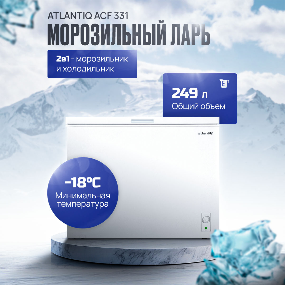 Ларь морозильный Atlantiq ACF-331 Ларь морозильный Atlantiq ACF-331