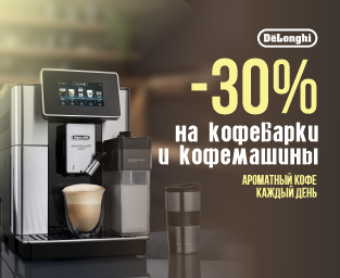 -30% на кофеварки и кофемашины