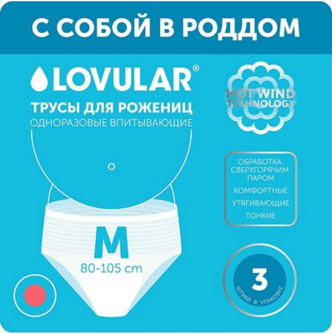 Трусы для рожениц LOVULAR одноразовые М 3 шт