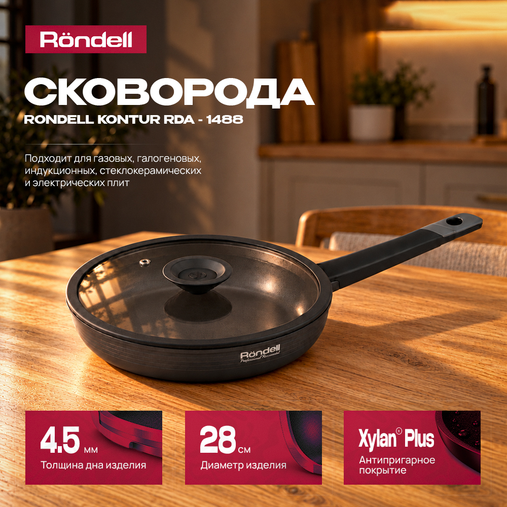 Сковорода Rondell Kontur RDA-1488 круглая 28см (с крышкой) графит - фото 1 Сковорода Rondell Kontur RDA-1488 круглая 28см (с крышкой) графит - фото 1