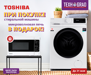 Микроволновая печь В ПОДАРОК за покупку стиральной машины Toshiba!