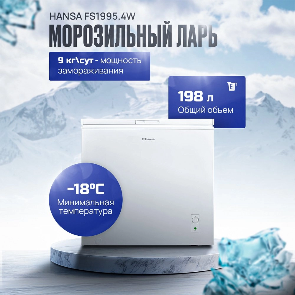Морозильный ларь Hansa FS1995.4W + Планшет Blackview Tab A5 Kids 4G 8.68 Дюйм 3+64GB Blue