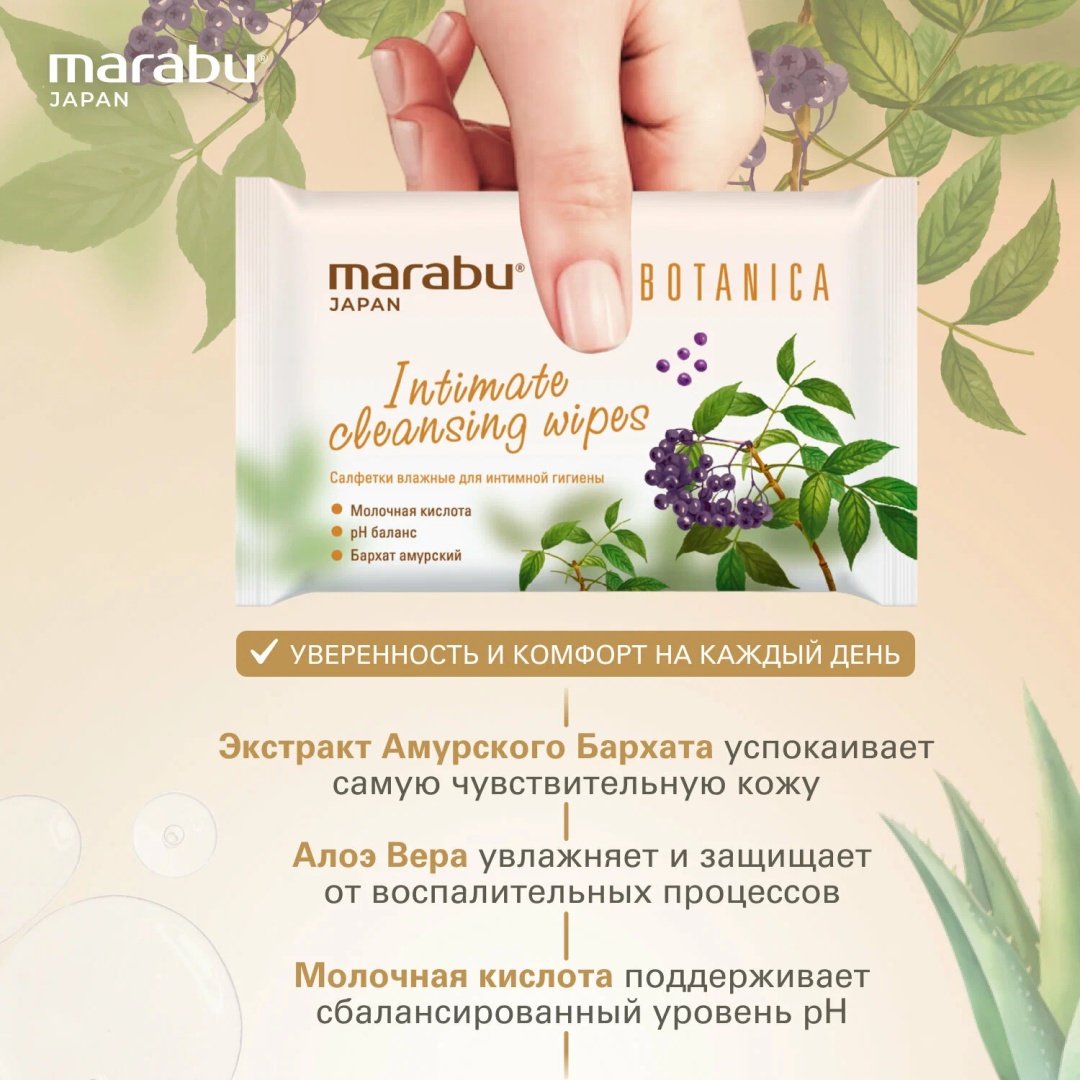 Салфетки влажные Marabu Botanica для интимной гигиены 15шт.