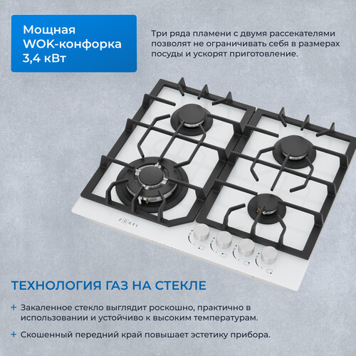 Встраиваемая газовая поверхность ZUGEL ZGH601W - фото 35