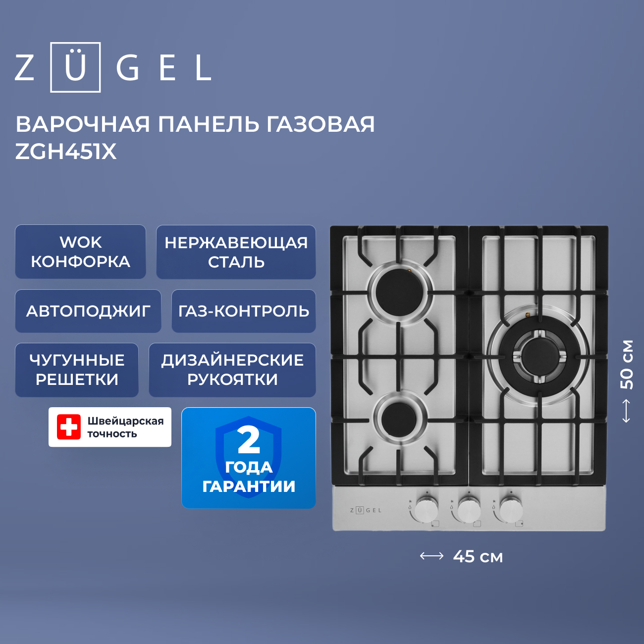 Встраиваемая газовая поверхность ZUGEL ZGH451X