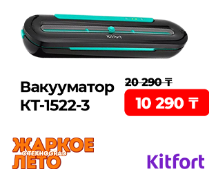 До -50% на кухонную технику и гаджеты для дома Kitfort!