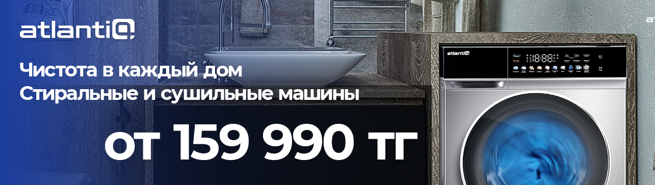 Стиральные и сушильные машины Atlantiq от 159 990 тг!