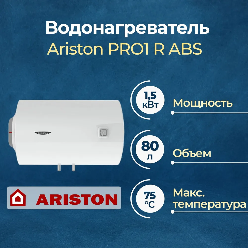 Водонагреватель Ariston PRO R 80 H