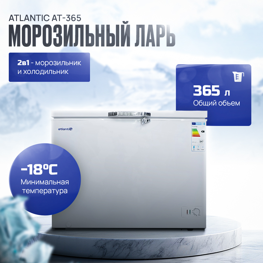 Морозильный ларь Atlantiq AT-365