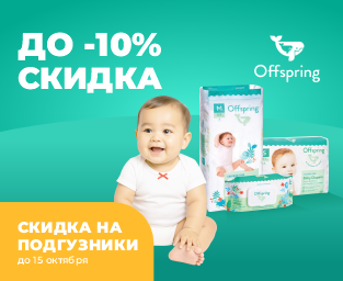 Offspring — забота, которую чувствует малыш