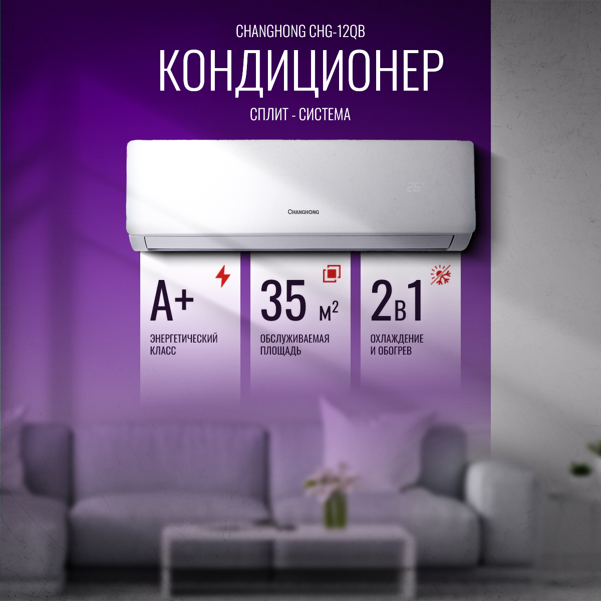 Кондиционер Changhong CHG-12QB (35 кв.м) (+монтажный комплект) Кондиционер Changhong CHG-12QB (35 кв.м) (+монтажный комплект)