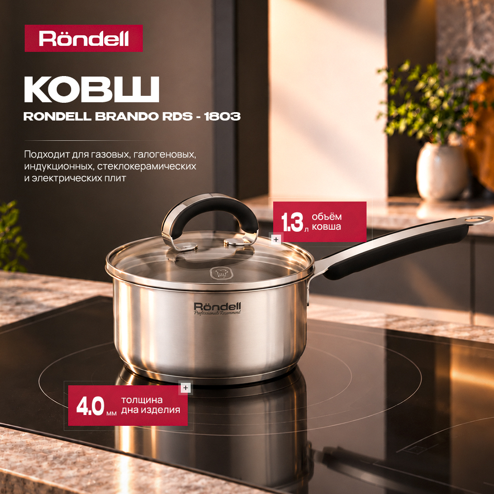Ковш Rondell Brando RDS-1803 1.3л. d=16см (с крышкой) стальной
