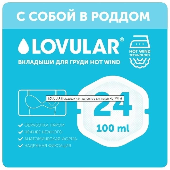 Вкладыши для груди LOVULAR Hot Wind 24 шт/уп - фото 1