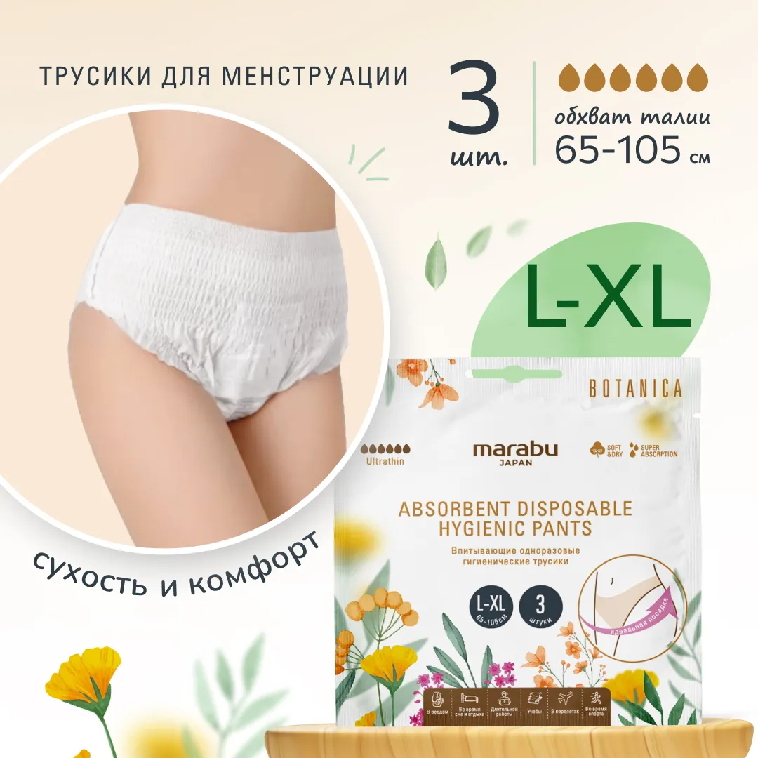 Впитывающие одноразовые гигиенические трусики Marabu Botanica, размер L/XL,3 шт.